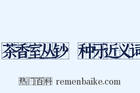 茶香室丛钞·种牙近义词是什么意思的图片